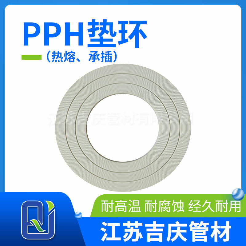 PPH墊環（熱熔、承插）